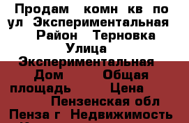 Продам 1-комн. кв. по ул. Экспериментальная 19 › Район ­ Терновка › Улица ­ Экспериментальная › Дом ­ 19 › Общая площадь ­ 30 › Цена ­ 1 240 000 - Пензенская обл., Пенза г. Недвижимость » Квартиры продажа   . Пензенская обл.,Пенза г.